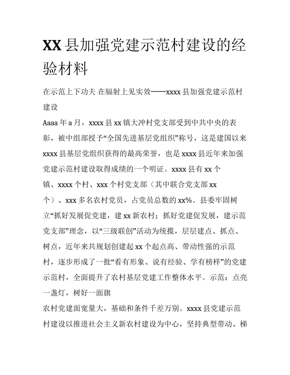 XX县加强党建示范村建设的经验材料_第1页