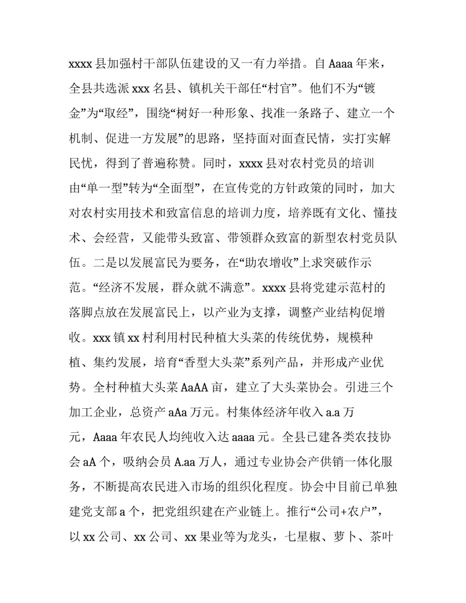 XX县加强党建示范村建设的经验材料_第3页