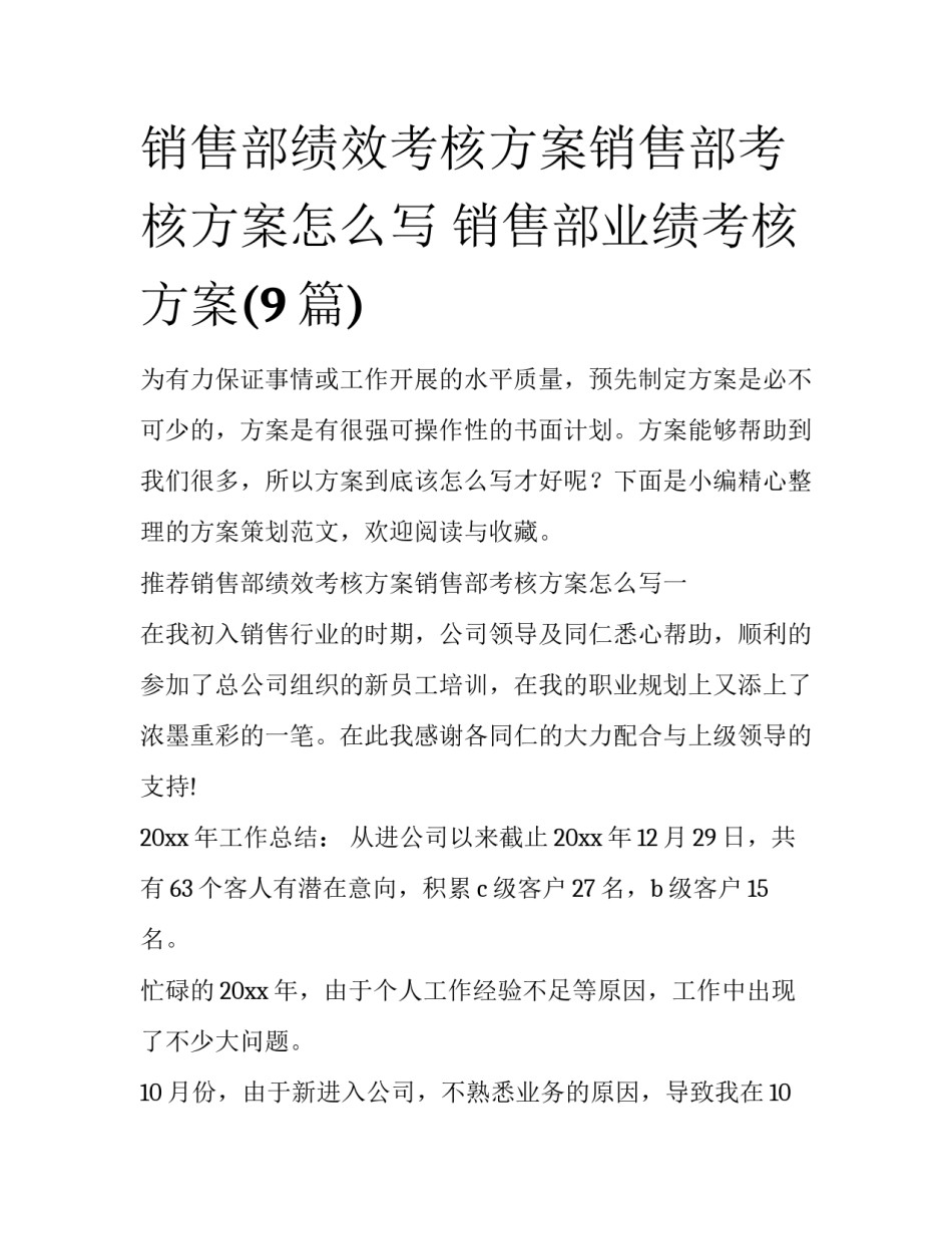 销售部绩效考核方案销售部考核方案怎么写 销售部业绩考核方案(9篇)_第1页