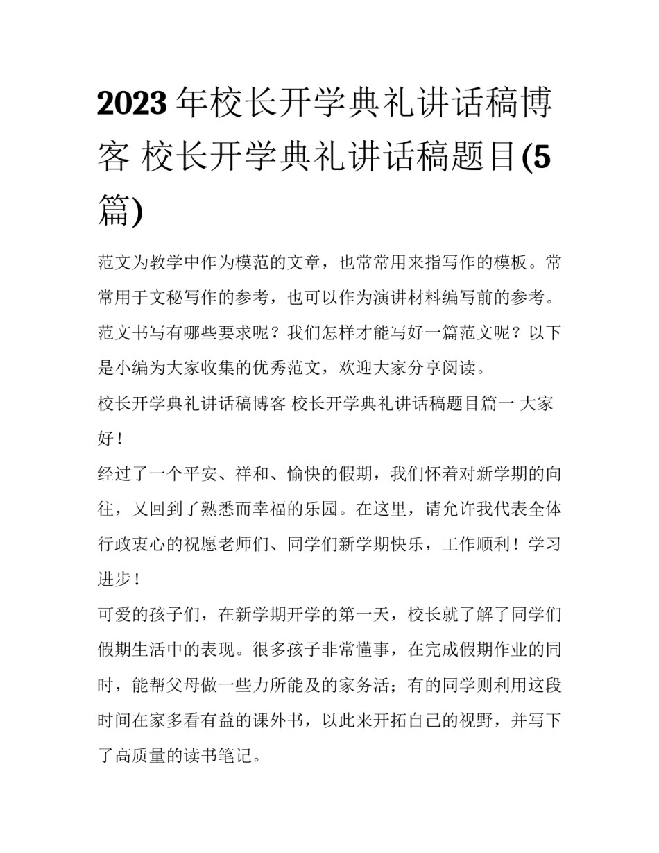 2023年校长开学典礼讲话稿博客 校长开学典礼讲话稿题目(5篇)_第1页