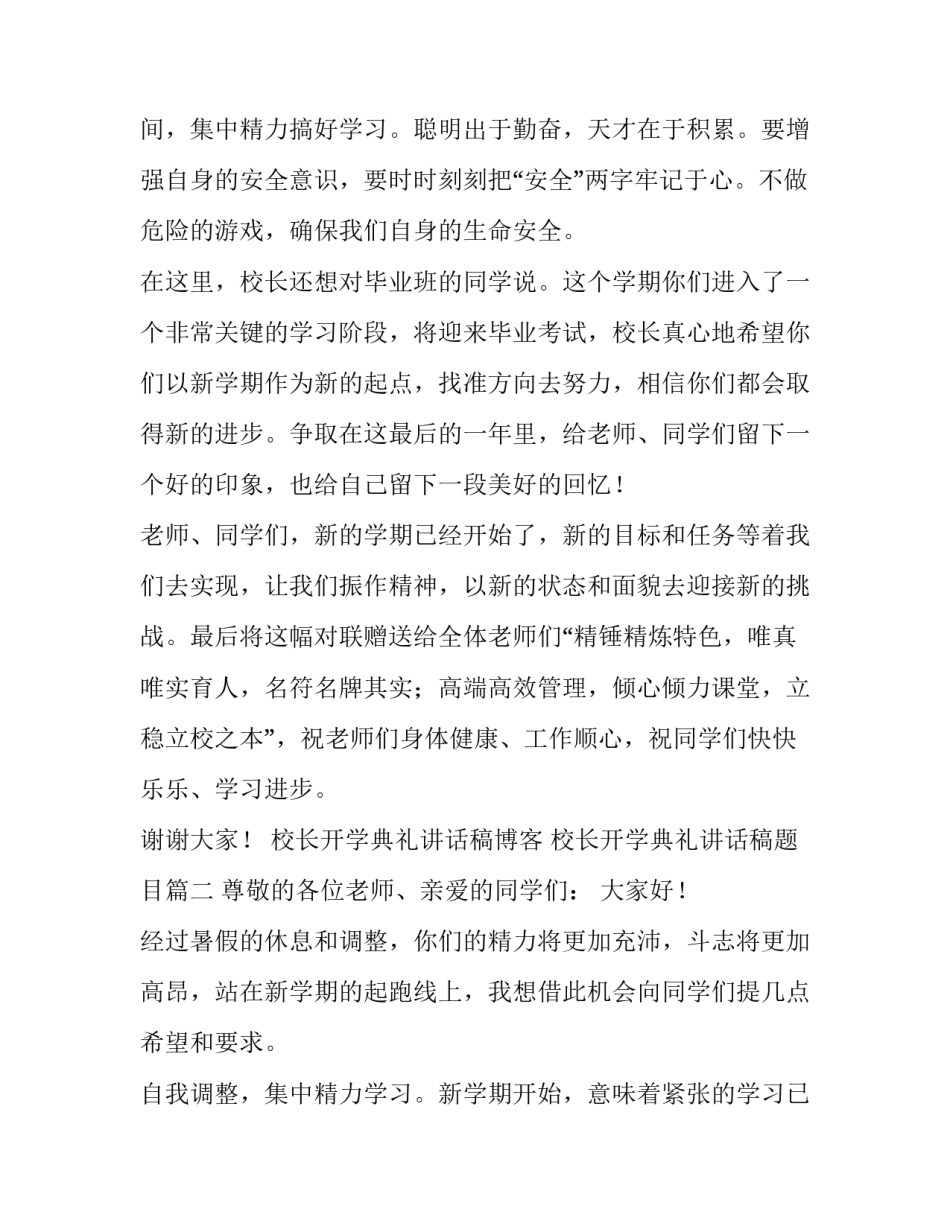 2023年校长开学典礼讲话稿博客 校长开学典礼讲话稿题目(5篇)_第3页