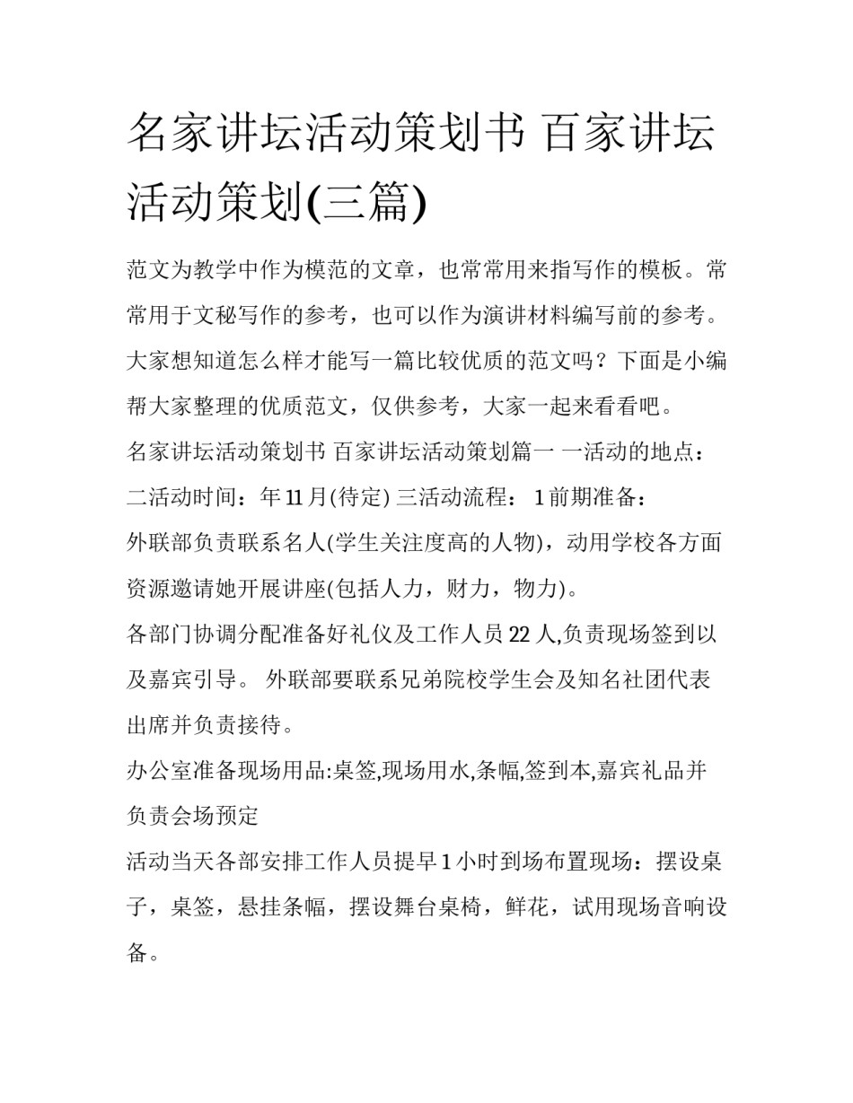 名家讲坛活动策划书 百家讲坛活动策划(三篇)_第1页