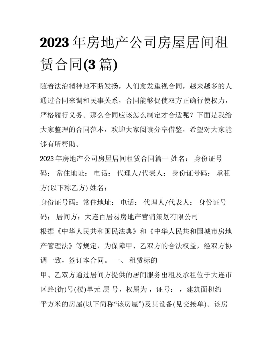 2023年房地产公司房屋居间租赁合同(3篇)_第1页