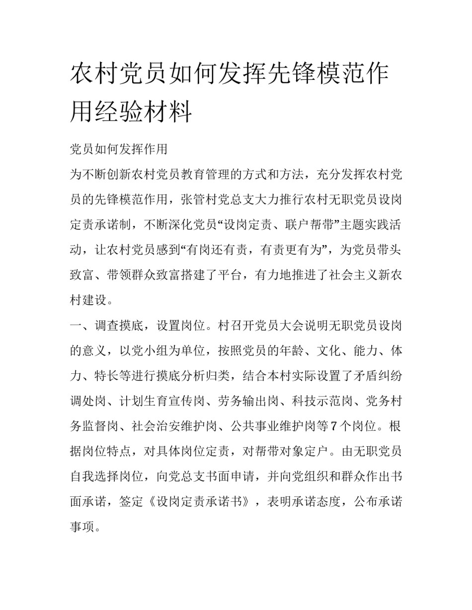 农村党员如何发挥先锋模范作用经验材料_第1页