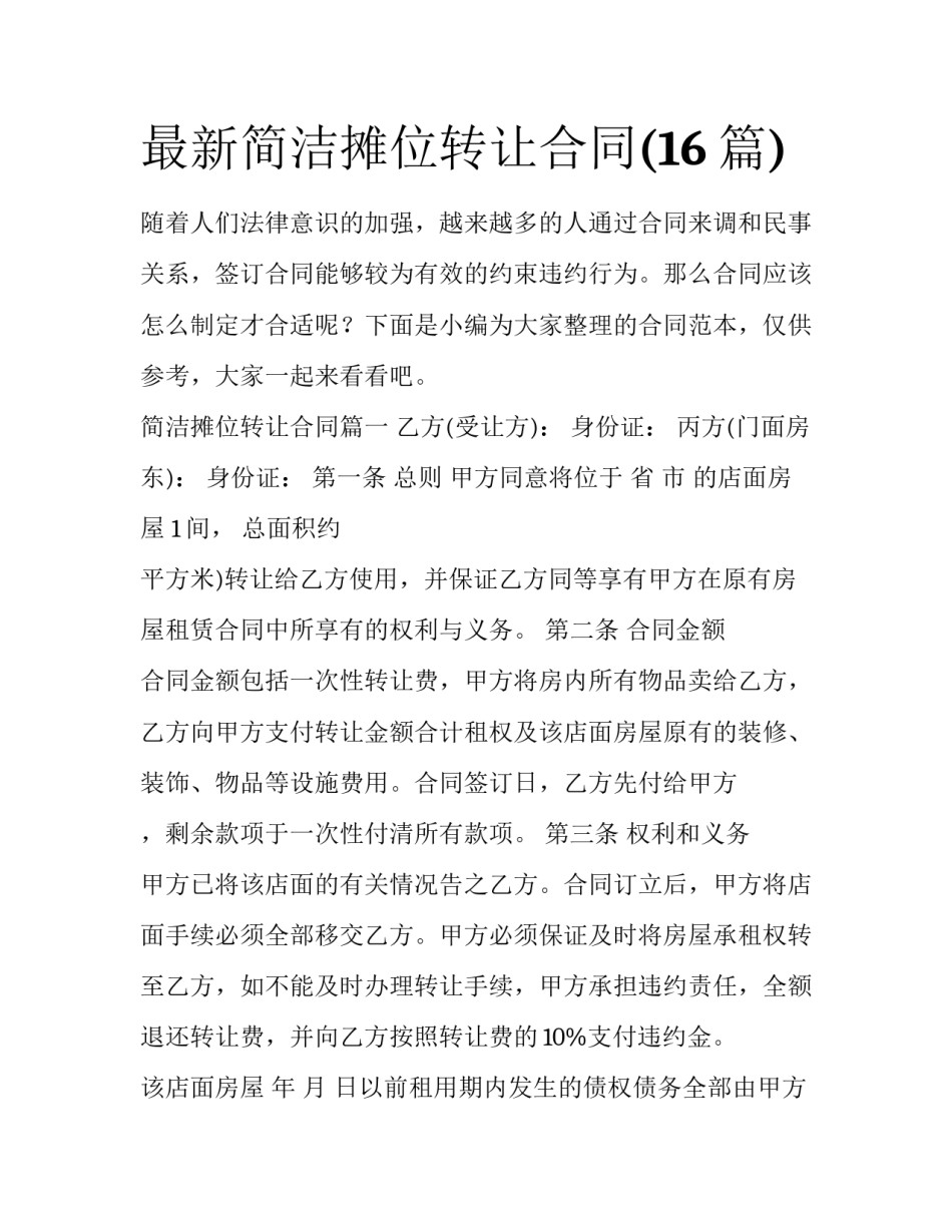 最新简洁摊位转让合同(16篇)_第1页