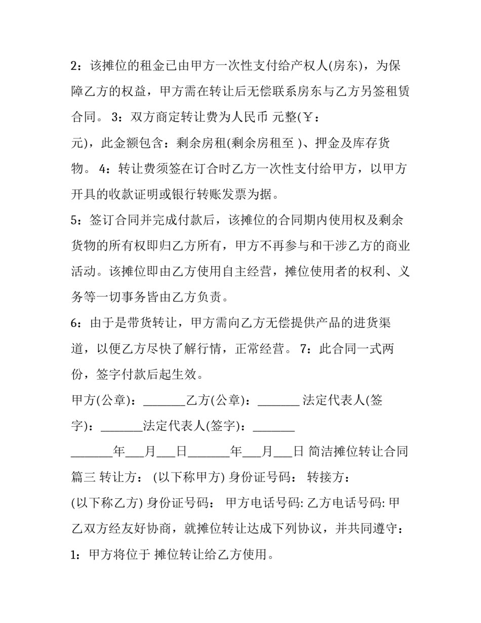 最新简洁摊位转让合同(16篇)_第3页