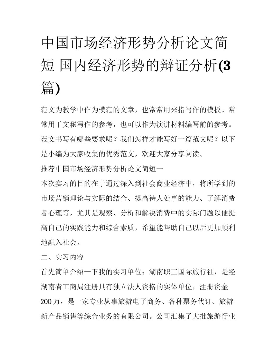 中国市场经济形势分析论文简短 国内经济形势的辩证分析(3篇)_第1页