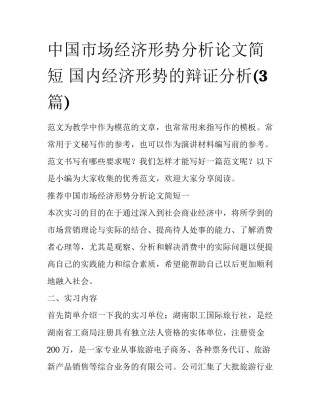 中国市场经济形势分析论文简短 国内经济形势的辩证分析(3篇)