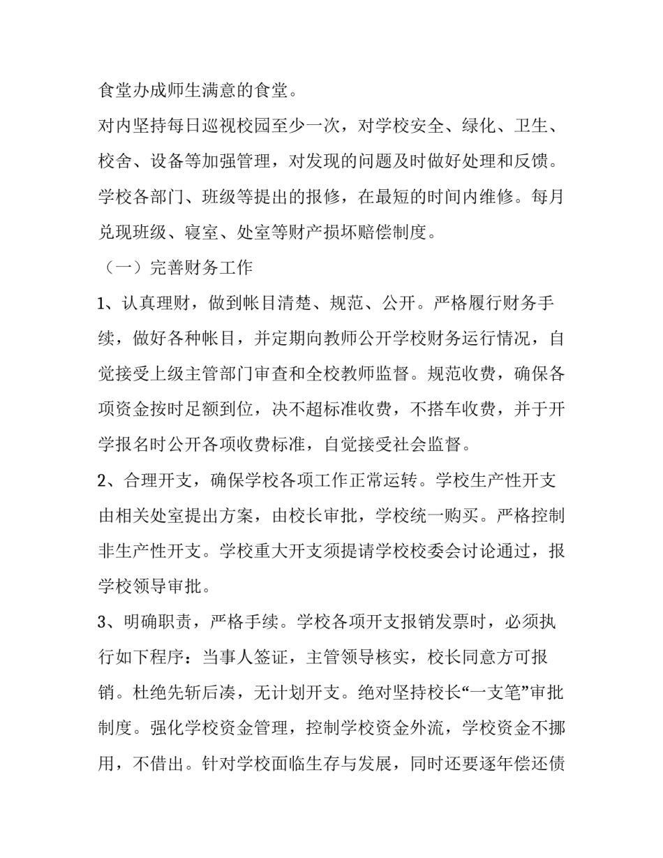 最新学校后勤工作人员工作计划 学校后勤学期工作计划四篇(通用)_第2页