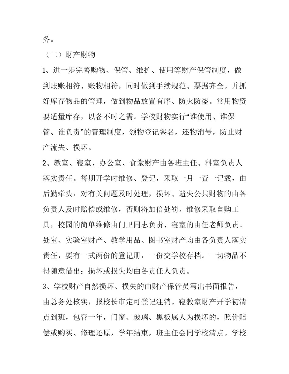 最新学校后勤工作人员工作计划 学校后勤学期工作计划四篇(通用)_第3页