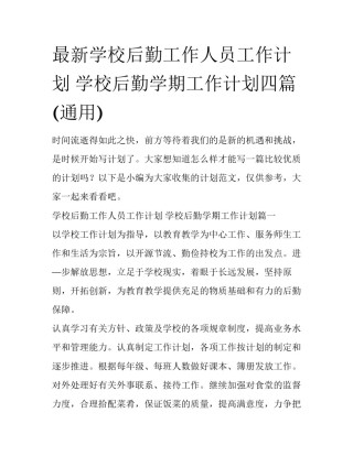 最新学校后勤工作人员工作计划 学校后勤学期工作计划四篇(通用)