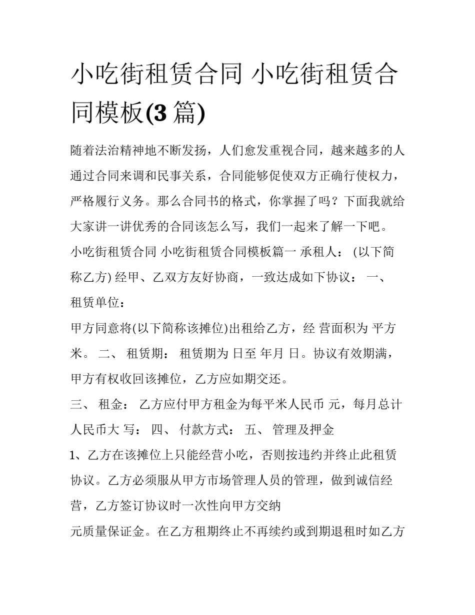 小吃街租赁合同 小吃街租赁合同模板(3篇)_第1页