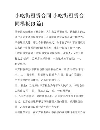 小吃街租赁合同 小吃街租赁合同模板(3篇)