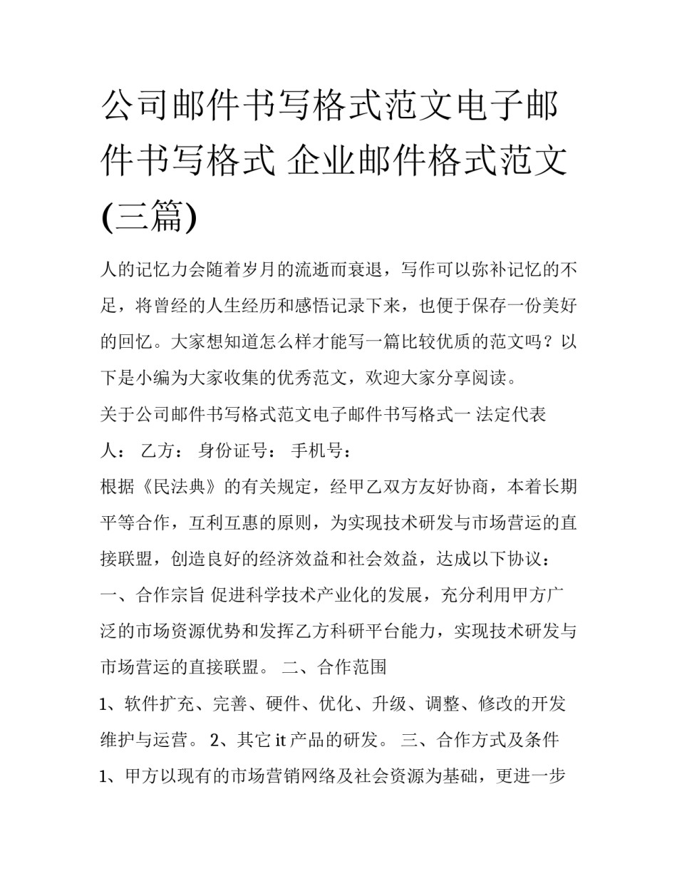 公司邮件书写格式范文电子邮件书写格式 企业邮件格式范文(三篇)_第1页