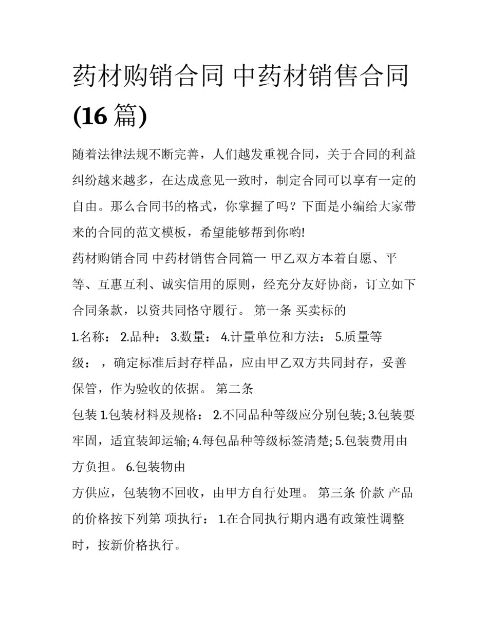 药材购销合同 中药材销售合同(16篇)_第1页