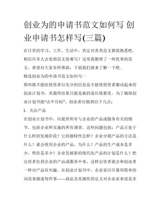 创业为的申请书范文如何写 创业申请书怎样写(三篇)