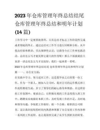 2023年仓库管理年终总结结尾 仓库管理年终总结和明年计划(14篇)
