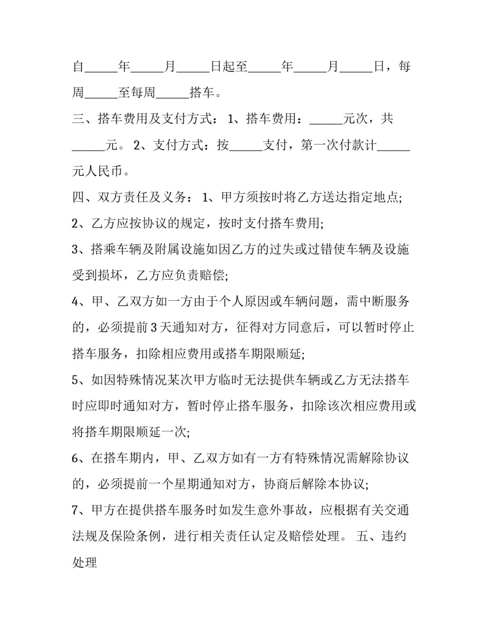 个人拼车协议书 搭车协议书(3篇)_第2页