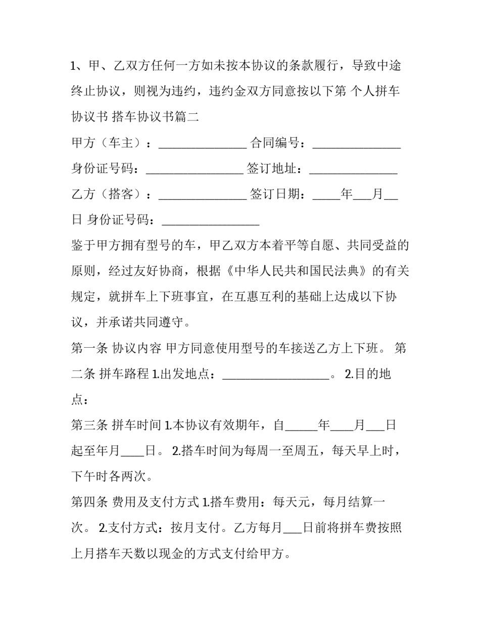 个人拼车协议书 搭车协议书(3篇)_第3页