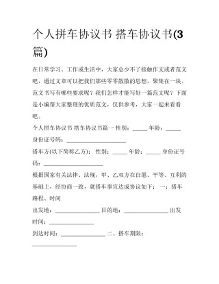 个人拼车协议书 搭车协议书(3篇)