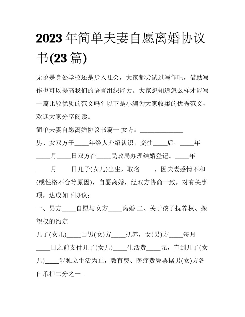 2023年简单夫妻自愿离婚协议书(23篇)_第1页