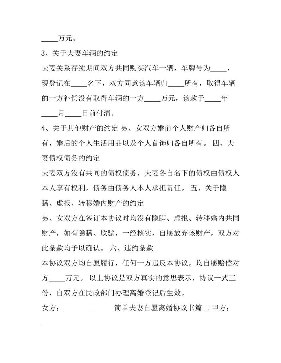 2023年简单夫妻自愿离婚协议书(23篇)_第3页