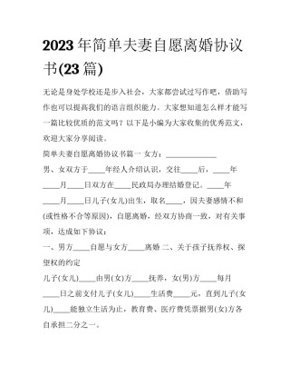 2023年简单夫妻自愿离婚协议书(23篇)
