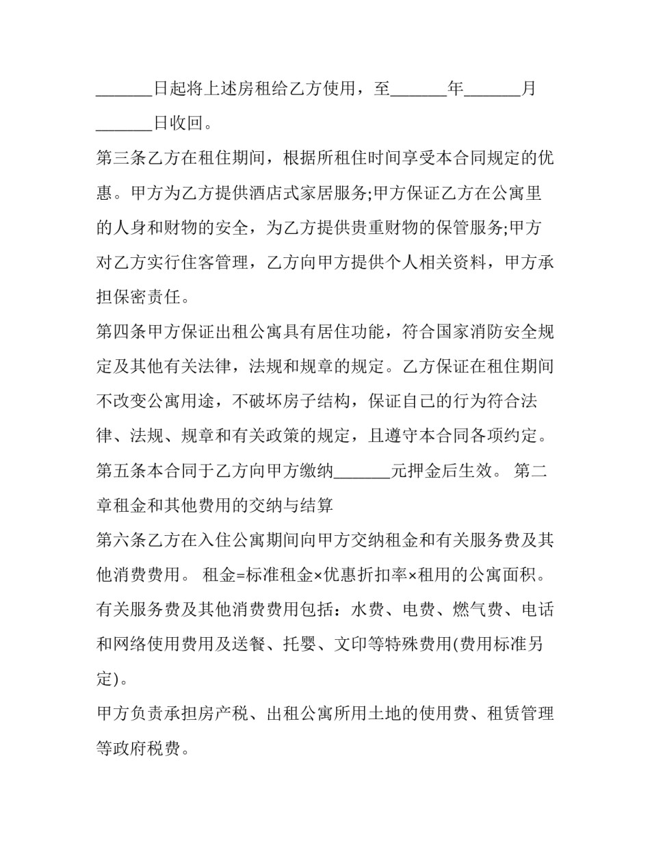 宾馆公寓租赁合同 宾馆客房出租合同(15篇)_第2页