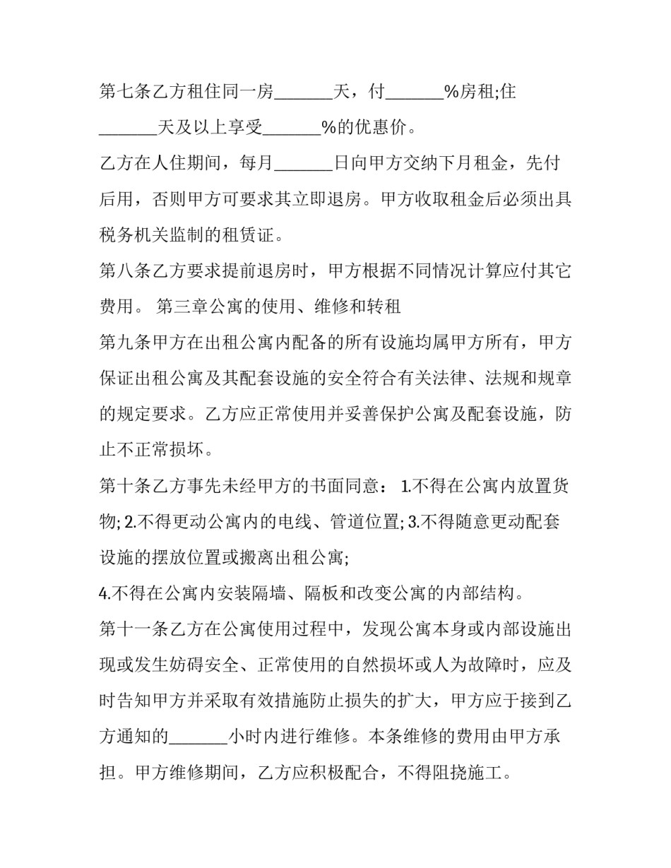 宾馆公寓租赁合同 宾馆客房出租合同(15篇)_第3页