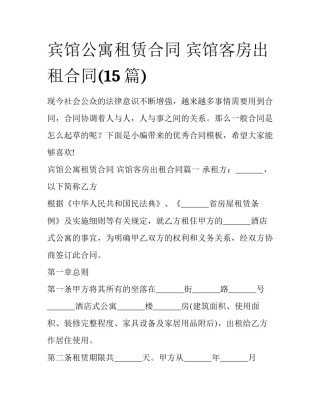宾馆公寓租赁合同 宾馆客房出租合同(15篇)