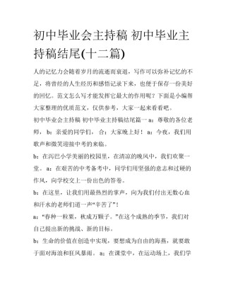 初中毕业会主持稿 初中毕业主持稿结尾(十二篇)