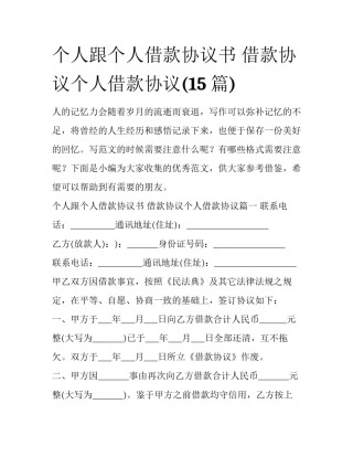 个人跟个人借款协议书 借款协议个人借款协议(15篇)
