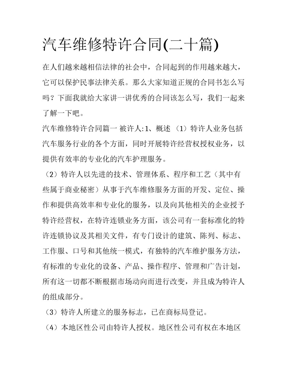 汽车维修特许合同(二十篇)_第1页