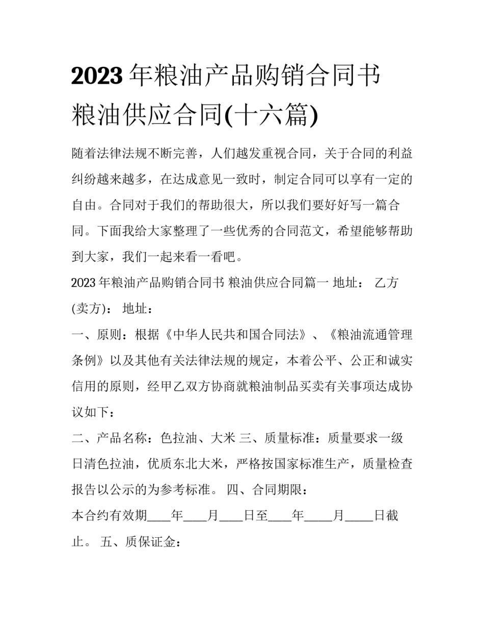 2023年粮油产品购销合同书 粮油供应合同(十六篇)_第1页