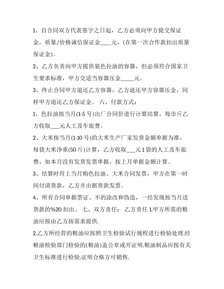 2023年粮油产品购销合同书 粮油供应合同(十六篇)_第2页