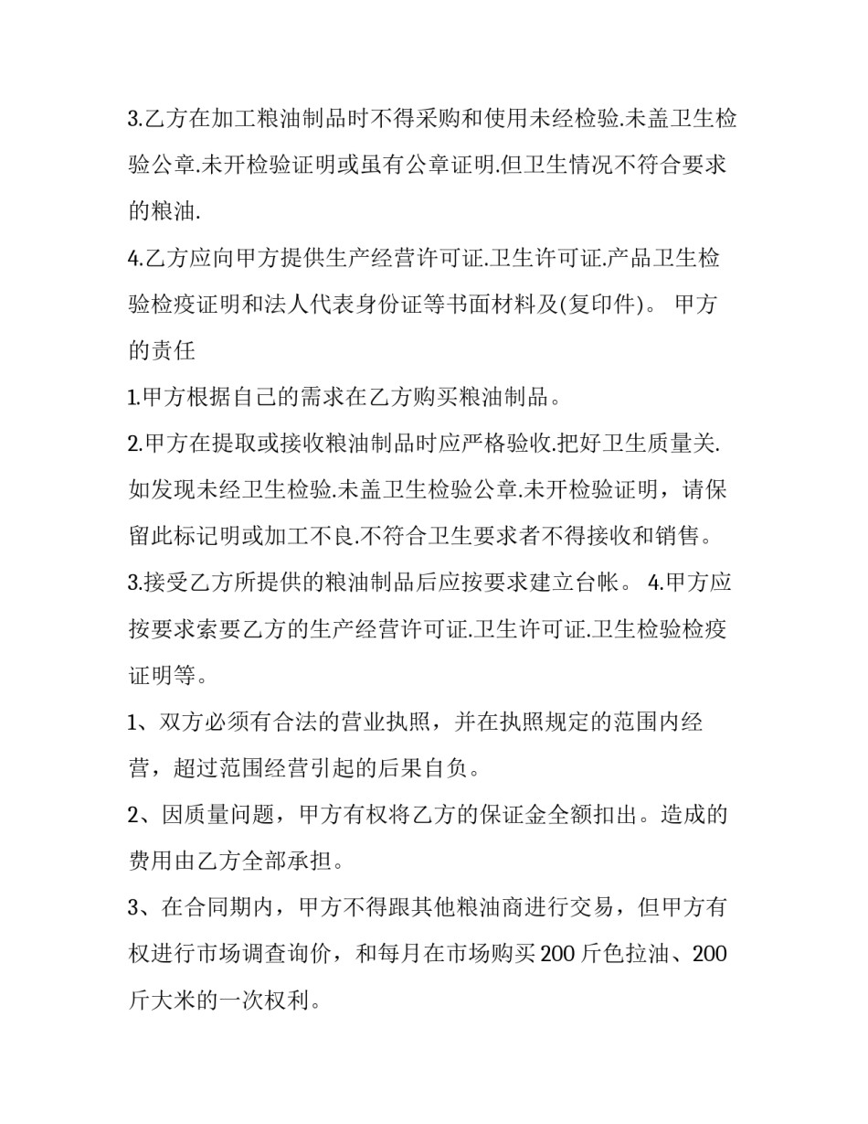 2023年粮油产品购销合同书 粮油供应合同(十六篇)_第3页