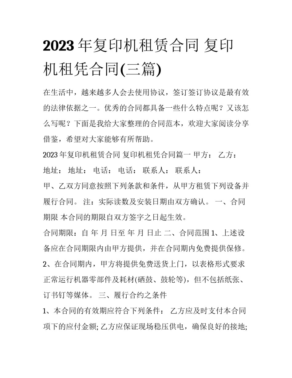 2023年复印机租赁合同 复印机租凭合同(三篇)_第1页