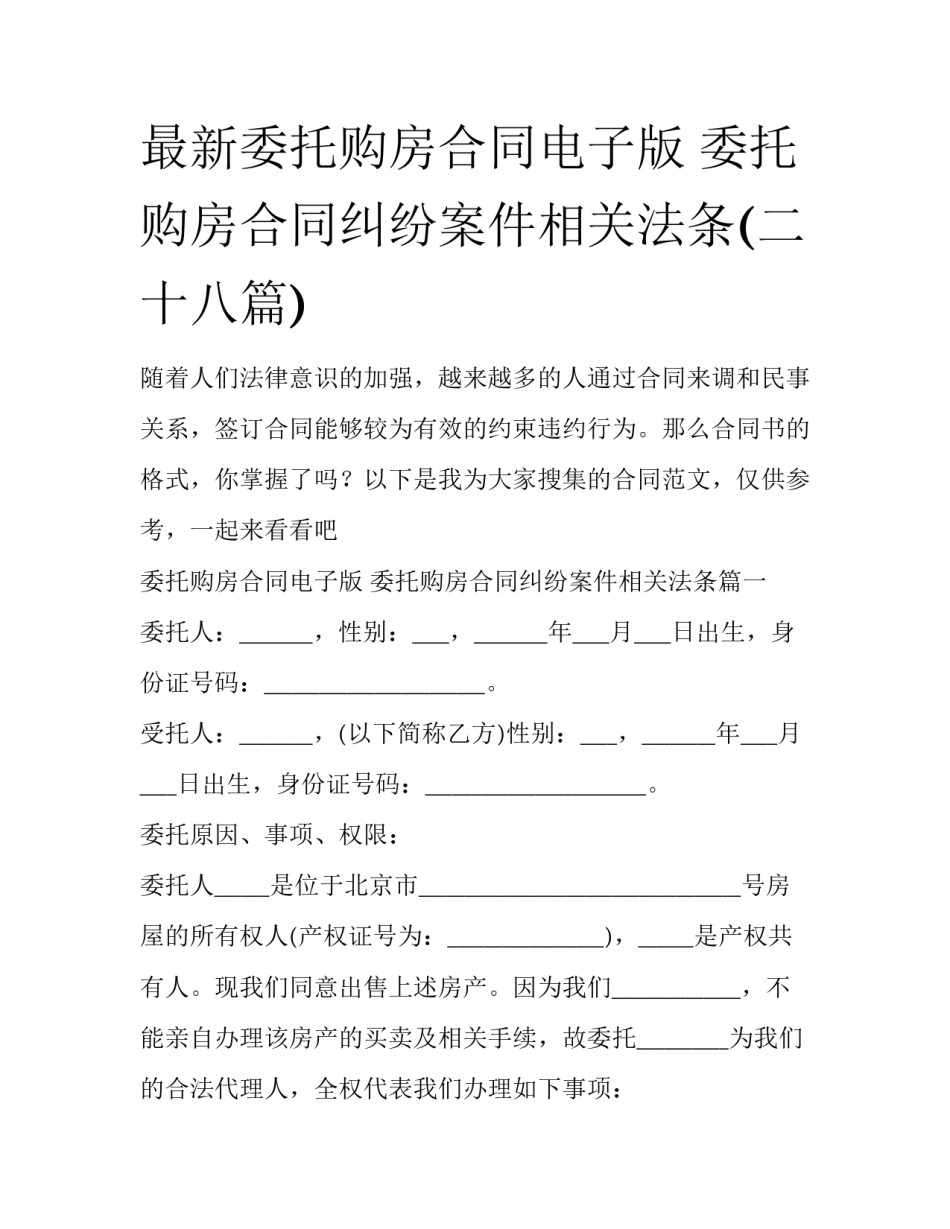 最新委托购房合同电子版 委托购房合同纠纷案件相关法条(二十八篇)_第1页