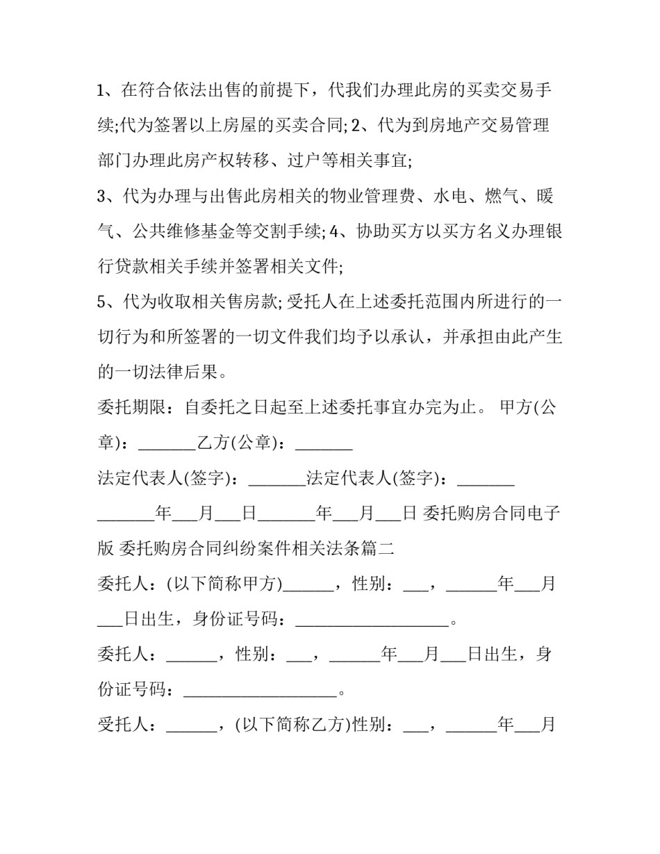 最新委托购房合同电子版 委托购房合同纠纷案件相关法条(二十八篇)_第2页