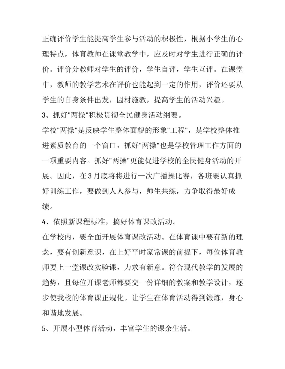 最新体育教师个人工作计划表 小学体育教师个人工作计划精选(四篇)_第2页