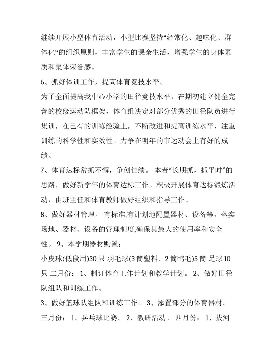 最新体育教师个人工作计划表 小学体育教师个人工作计划精选(四篇)_第3页