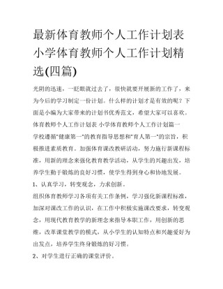 最新体育教师个人工作计划表 小学体育教师个人工作计划精选(四篇)