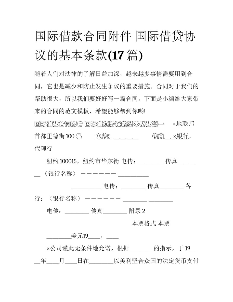 国际借款合同附件 国际借贷协议的基本条款(17篇)_第1页