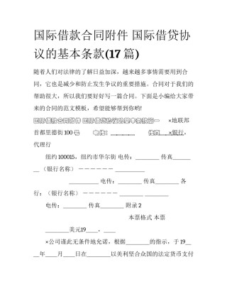 国际借款合同附件 国际借贷协议的基本条款(17篇)