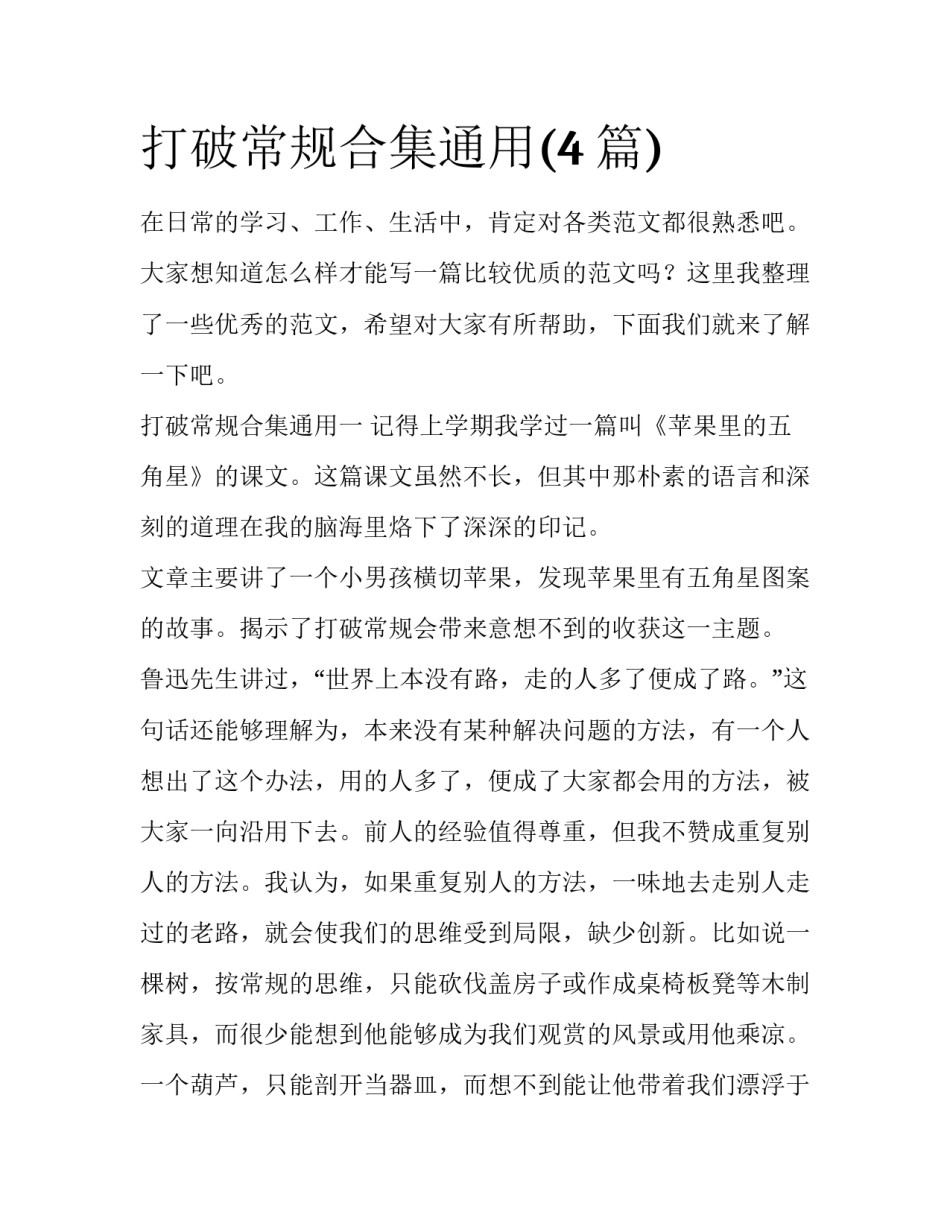 打破常规合集通用(4篇)_第1页