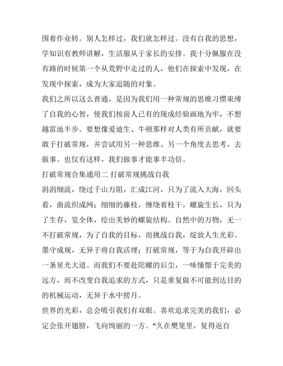 打破常规合集通用(4篇)_第3页