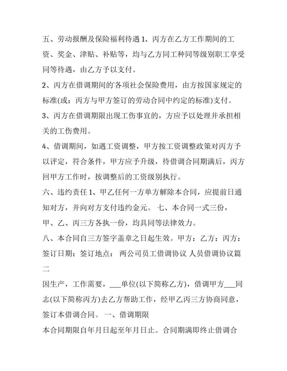 2023年两公司员工借调协议 人员借调协议(19篇)_第3页