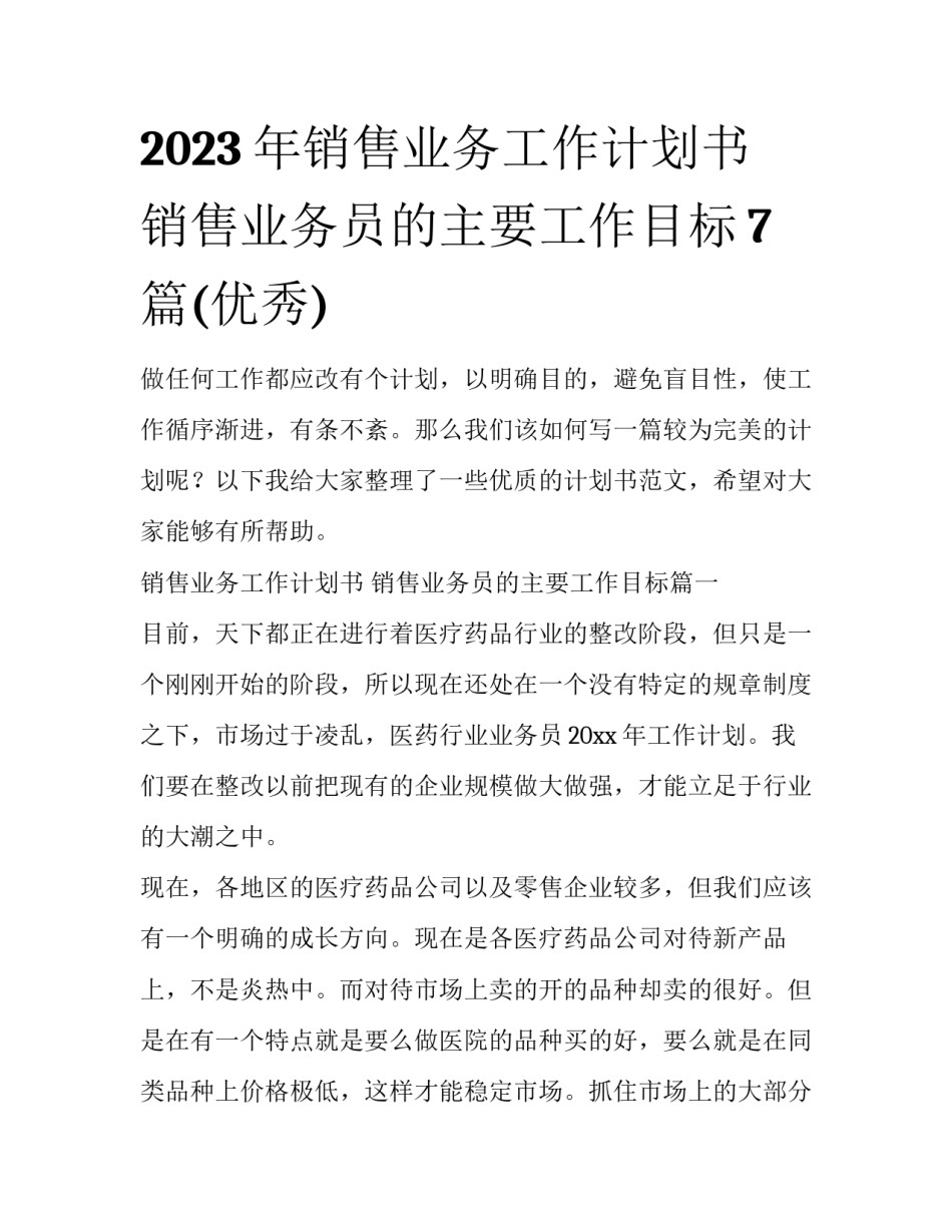 2023年销售业务工作计划书 销售业务员的主要工作目标7篇(优秀)_第1页