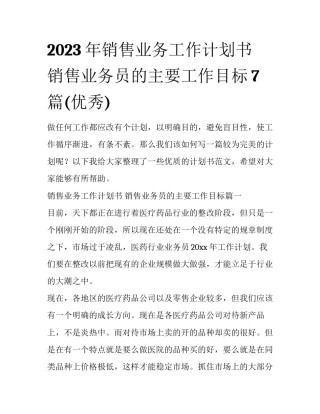 2023年销售业务工作计划书 销售业务员的主要工作目标7篇(优秀)