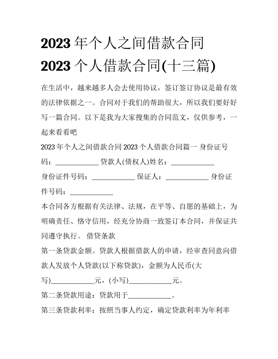 2023年个人之间借款合同 2023个人借款合同(十三篇)_第1页